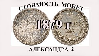 Полмиллиона за одну монету Александра 2го Стоимость монет выпуска 1879 года [upl. by Annaitsirhc]