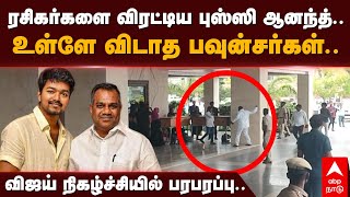 Bussy Anand  உள்ளே விடாத பவுன்சர்கள் விரட்டியடித்த புஸ்ஸி ஆனந்த் விஜய் ரசிகர்கள் விரக்தி [upl. by Zins]