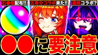 【モンスト】重要な注意点あり！五等分の花嫁コラボで後悔しないために知っておきたい情報6選《五等分の花嫁×超獣神祭コラボ》 [upl. by Lupita]