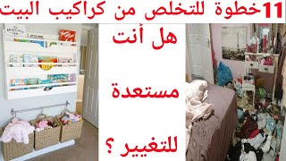 11خطوة للتخلص من الكراكيب  أكتشفي أفضل الأفكار التخلص من كراكيب البيت زيماما [upl. by Naivat]