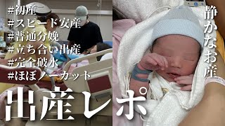 【出産レポ】陣痛から出産まで👶🏼感動の瞬間ノーカット｜静かなお産｜初産普通分娩 [upl. by Durno]