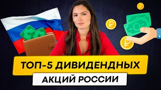 5 лучших дивидендных акций РФ в 2023 году [upl. by Melvina]