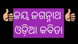 Odia kavita Kavita odia  jagannath kavita odia kavita learn odia kavita dekhao 888K Views [upl. by Sterrett439]