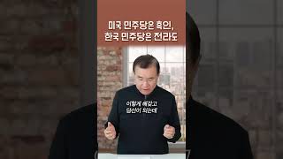 미국 민주당은 흑인 한국 민주당은 전라도  정동수 목사 [upl. by Emoreg]