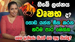 Wrushaba Lagnaya  වෘෂභ ලග්නයෙන් උපන් ඔබට ගොඩ යන්න හරිම පාර මෙන්න  Prasadini Narmada [upl. by Bubb]