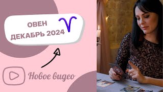 ОВЕН  ТАРО ПРОГНОЗ НА ДЕКАБРЬ 2024 года от Ольги Котиевой [upl. by Gignac405]