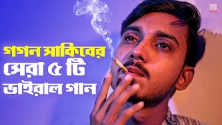 গগন সাকিবের সেরা ৫ টি ভাইরাল গান 🔥 GOGON SAKIB Top 5 Viral Song  Gogon Sakib New Songs 2022 [upl. by Aiet448]