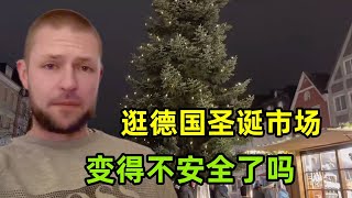 逛德國當地聖誕市場，今年情況引起德國人不滿，治安開始不好了？ [upl. by Seftton194]