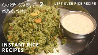 ಧಿಡೀರ್ ರೈಸ್ ರೆಸಿಪಿಗಳು  ಲಂಚ್ ಬಾಕ್ಸ್ ಗೆ ೨ ರೆಸಿಪಿಗಳು  instant rice recipes left over rice recipes [upl. by Standish175]