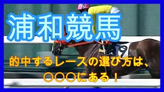 的中するレース、馬の選び方～「浦和競馬」 [upl. by Erdnaed151]