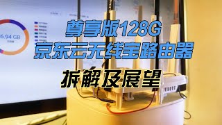 京东云尊享版128G无线宝路由器拆解及打造展望 [upl. by Ayifa]