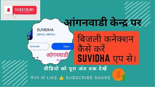 SUVIDHA appसे बिजली⚡💡कनेक्शन कैसे करें। bijliconnection [upl. by Yaniv]