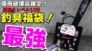 2024年最強釣具福袋！過去最高のコスパ度外視した福袋開封したら価格破壊確定 [upl. by Mignonne]