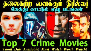 ட்விஸ்ட் மேல் ட்விஸ்ட் கொண்ட 7 படங்கள்  Top 7 crime investigation Thriller besttamilnewmovies [upl. by Melia]