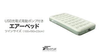 FIELDOOR USB充電式電動ポンプ付エアーベッド ツインサイズ（約幅100cm×長さ190cm×厚さ23cm） [upl. by Richmound65]