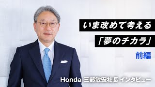 【Honda Stories動画】Honda三部敏宏社長が語る夢のチカラ 前編 [upl. by Yecats949]