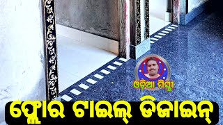 22 double charge floor tiles price and installation charges in odisha by odia mistri [upl. by Ennazzus]