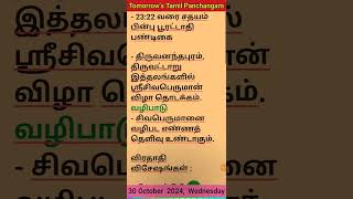 30 Oct 2024  Tomorrow Tamil Panchangam devotional public wednesday tomorrow tamil panchangam [upl. by Turne809]