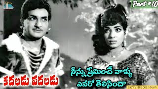 KadaladuVadaladu Movie Part 10 NTR Jayalalitha B Vittalacharya skyvideostelugu [upl. by Aseel]