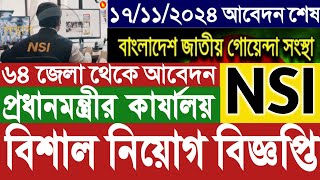 NSI নিয়োগ বিজ্ঞপ্তি ২০২৪ প্রকাশ।nsi job circular details।জাতীয় নিরাপত্তা গোয়েন্দা সংস্থা নিয়োগ। [upl. by Florella]