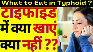 टाइफाइड हो जाने पर क्या खाएं और क्या नहीं खाएं  Typhoid me Kya Nahi Khana Chahiye typhoid [upl. by Ardnasirk]