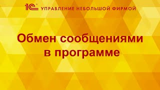 Обмен сообщениями в программе 1СУНФ [upl. by Enaed474]