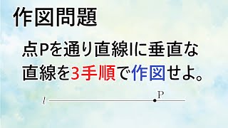 【作図】点Pを通りlに垂直な直線を3手順で作図する方法 [upl. by Hollinger]