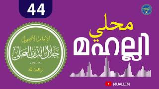 Mahalli class  44  മഹല്ലി ക്ലാസ്  44  محلي  Muallim Islamic Study [upl. by Lewls]