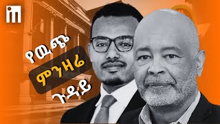 የኢትዮጵያ ብሔራዊ ባንክ ምን ነካው  የውጭ ምንዛሬ አስተዳደር [upl. by Cornelia421]