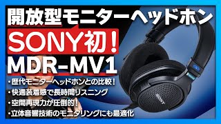 SONY初の「背面」開放型モニターヘッドホン『MDRMV1』が登場！定番機種『MDRCD900ST』を含む歴代モニターヘッドホンとの違いも解説します！ [upl. by Gnes]