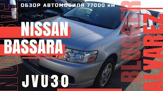 NISSAN BASSARA Новый как с конвейера Пробег 77 000 км РЕАЛЬНО [upl. by Nelak279]