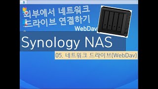 Synology NAS  05 네트워크드라이브WebDav [upl. by Dnalerb]