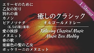 【癒しのオルゴール】疲れた夜に聴くやさしいクラシックメドレー10曲♫ 睡眠用・作業用・癒しBGM [upl. by Zanlog]