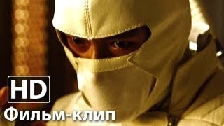 G I Joe Бросок кобры 2  Фильмклип 1  HD [upl. by Euqor]