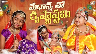 Medhansh తో కృష్ణాష్టమి  Krishna Janmashtami Special  Mahishivan  Tamada Media [upl. by Aiuqenehs]