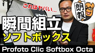 Profoto A1・A10ユーザーは絶対買い！一瞬で組み立てられる奇跡のソフトボックス「Clic ソフトボックス Octa」がヤバい！ [upl. by Esta]