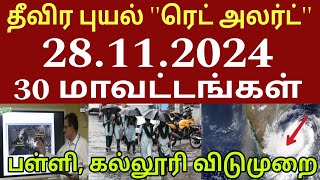 🔴ரெட் அலர்ட் 28112024 நாளை கொடூர புயல் 34 மாவட்டம் பள்ளி கல்லூரி விடுமுறை rain school leave news [upl. by Lewellen]