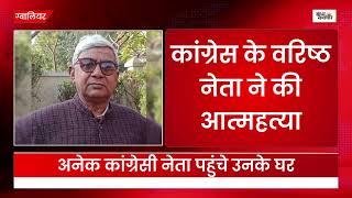 ब्रेकिंग न्यूज  कांग्रेस के कद्दावर नेता की आत्महत्याघर में लगाई फांसी news gwalior hindinews [upl. by Ysset]