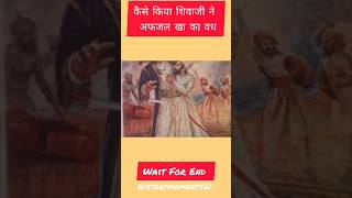 कैसे किया शिवाजी महाराज ने अफजल खा का वध shivaji part3 trending shorts shivajimaharaj viralreels [upl. by Fanni98]