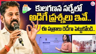 కులగణన సర్వే లో అడిగే ప్రశ్నలు ఇవే  Caste Census Survey Process  CM Revanth  sumantvnirmal536 [upl. by Euell853]