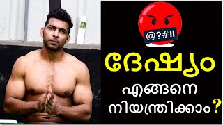 How to Control Anger Malayalam  The Shocking Truth Behind Your Anger Problems മലയാളം [upl. by Leahcir510]