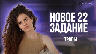 Все тропы в новом 22 задании ЕГЭ по русскому  Оксана Кудлай [upl. by Athalie915]