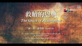 【救贖的恩典 The Grace of Redemption】官方歌詞版MV Official Lyrics MV  讚美之泉敬拜讚美 17 [upl. by Sualkin]