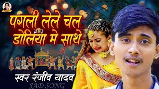 पगली लेले चल डोलियों में साथे  Pagali Lele Chal Doliya Me Sathe Ranjiv Yadav New Sad Song 2025 [upl. by Yael282]