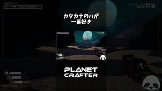 【The Planet Crafter】探し物はハshorts [upl. by Eanad]