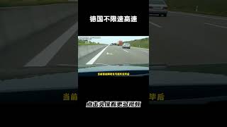 德国不限速高速的驾驶习惯，慢车主动让快车先行汽车 科普 car [upl. by Thilde]