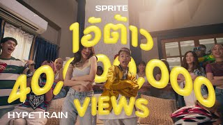 SPRITE  ไอ้ต้าว Prod By NINO OFFICIAL MV [upl. by Emogene]