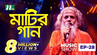 চিশতী বাউল  Matir Gaan  মাটির গান  EP 28  Chishty Baul  Folk Music Show [upl. by Caasi]