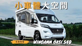 它把最佔空間的東西藏起來了｜來自義大利的精巧露營車｜Wingamm Oasi 5401 [upl. by Katti]