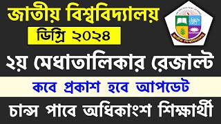 ব্রেকিং🔥ডিগ্রি ২‌য় মেধাতালিকার রেজাল্ট কবে দিবে  degree admission 2024 result  degree vorti 2024 [upl. by Marcellina68]